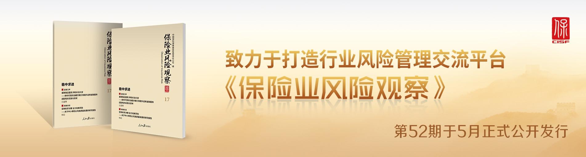 《保險業風險觀察》第52期發布輪播圖