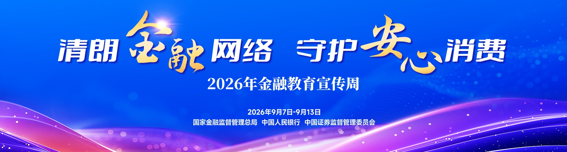 “清朗金融網絡 守護安心消費”2026年金融教育宣傳周